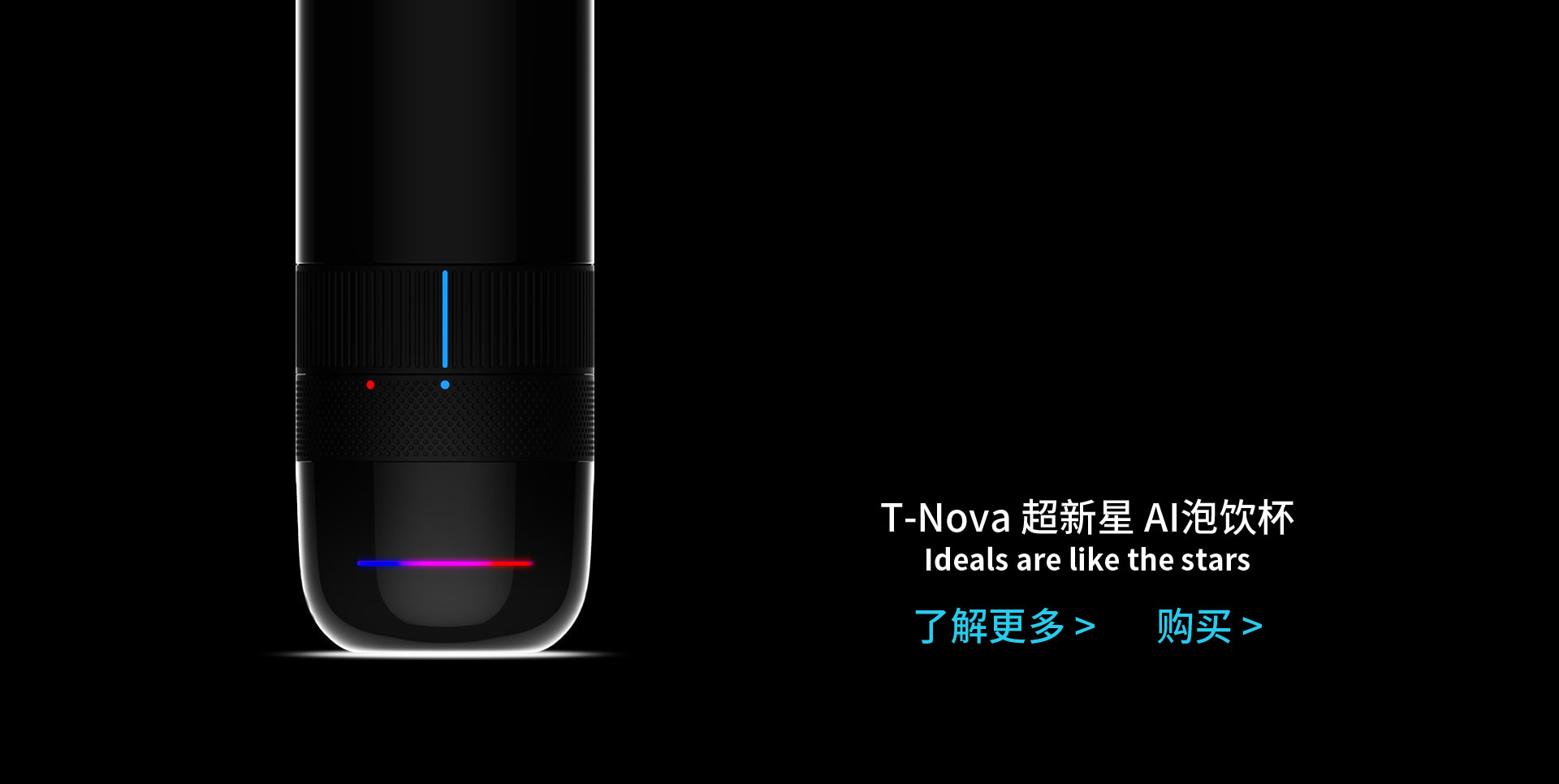 alt="T-Nova超新星AI泡饮杯"